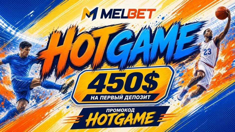 5 ключевых фактов о MELBET и промокоде HOTGAME