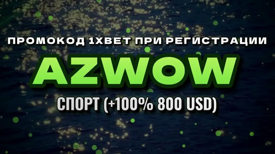 5 шагов как ввести промокод 1xbet при регистрации и получить бонус на депозит